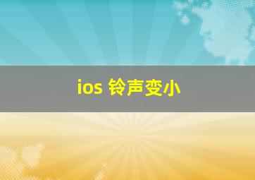 ios 铃声变小